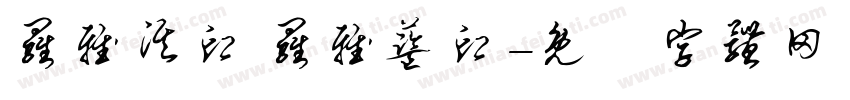 罗雅淇印 罗雅蓝印字体转换